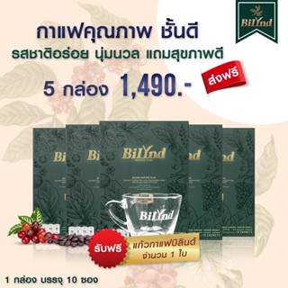 เซตปักใจ 5 BiLynd Koffee สูตรใหม่ กาแฟเพื่อสุขภาพ สูตรหญ้าหวาน สำเร็จรูป 3in1 เข้มเต็มซอง แคลอรี่ต่ำ ลดพุง ลดหุ่น คุมหิว