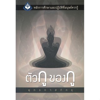 [พร้อมส่ง]หนังสือตัวกู ของกู (ปกอ่อน)#ศาสนา,สนพธรรมสภาพุทธทาสภิกขุ