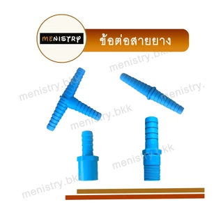 ข้อต่อ PVC พีวีซี ขนาด 1/2" - 3/4" - ต่อตรง ข้องอ สามทางมุม สี่ทางมุม ข้อต่อเกลียวใน/นอก กาวทาท่อ