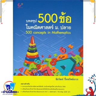 หนังสือ บทสรุป 500 ข้อ ในคณิตศาสตร์ ม.ปลาย สนพ.ศูนย์หนังสือจุฬา หนังสือคู่มือเรียน หนังสือเตรียมสอบ