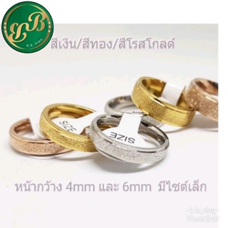 แหวนสแตนเลสเนื้อทรายสวยหรู 4mm/6mm มี sizeเล็ก