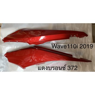 ฝาข้าง ฝาครอบตัวถัง wave110i 2019