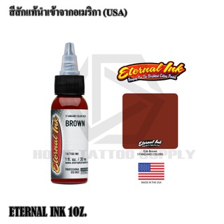 ETERNAL INK สีสักอีเทนอล เฉดสีน้ำตาล สีสักแท้ขนาด 1 ออนซ์ หมึกสักอีเทนอล หมึกกสักแท้