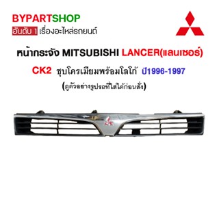 หน้ากระจัง MITSUBISHI LANCER(แลนเซอร์) CK2 ปี1996-1997