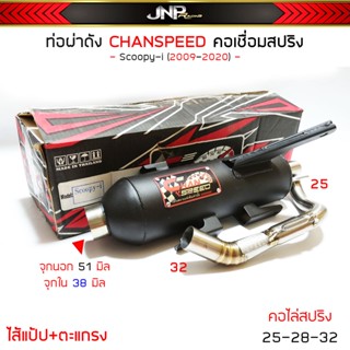 ท่อผ่าสกูปปี้ จุกโต Scoopy-i ชาญสปีด CHANโลโก้ใหม่2023 คอไล่สปริงไส้แป้ป+ตะแกรง เสียงดีรู้ๆกันอยู่ ใส่ Scoopy-i