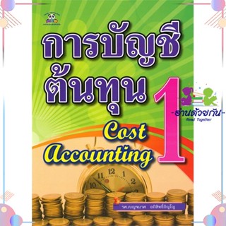 หนังสือ การบัญชีต้นทุน 1 (Cost Accounting) สนพแพนด้าเลิร์นนิ่งบุ๊ค หนังสือการเงิน การลงทุน #อ่านด้วยกัน สินค้าพร้อมส่ง