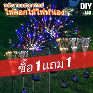 【ซื้อ 1 แถม 1】โคมไฟพลังงานแสงอาทิตย์ 90/120 LED กันน้ําสําหรับตกแต่งสวนสนามหญ้า