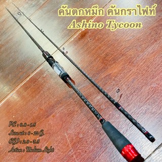 คันตกหมึก กราไฟท์ IM9 Ashino Tycoon 8.6 ฟุต 2 ท่อน