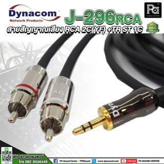 สายสัญญาณ Dynacom J-296RCA มินิ 3.5 TRS to RCA x2 สายสัญญาณเสียง TRS 3.5 to RCA x 2C เลือกความยาวได้ 1.5 ม./3 ม./5 ม./10