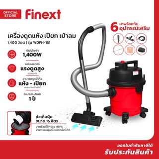 FINEXT เครื่องดูดแห้งเปียกเป่า 1400 วัตต์ รุ่น WDFN-151 |MC|