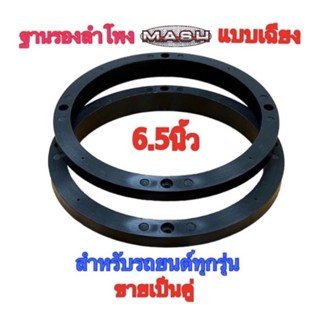 ฐานรองลำโพง สเปเซอร์แบบเฉียง 6.5 นิ้ว