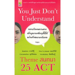 [พร้อมส่ง]หนังสือYou Just Dont Understand Theme สนทนา#ภาษาต่างประเทศ,สนพPOP GET BOOKIngvy