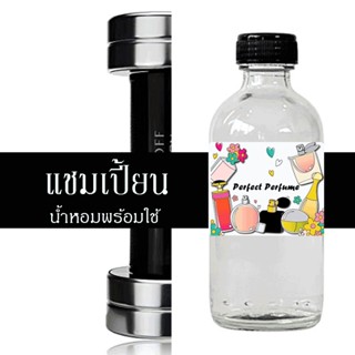 แชมเปี้ยน น้ำหอมพร้อมใช้ ปริมาณ 125 ml. แถมฟรีขวดสเปร์ย 10 ml. 1 ขวด