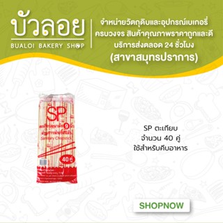 SPตะเกียบ 40 คู่/ห่อ