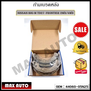 ก้ามเบรคหลัง NISSAN BIG-M TD27  FRONTIER 2WD/4WD รหัส 44060-05N25