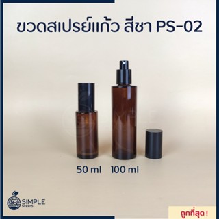 ขวดสเปรย์แก้ว สีชา PS-02