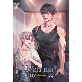 หนังสือ Nah Bad Guy #ร้ายแค่คุณ ผู้แต่ง อาเมะซัง สนพ.Deep หนังสือนิยายวาย นิยายยูริ #BooksOfLife