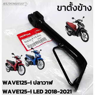 ขาตั้งข้าง ขาตั้งเดี่ยว HONDA WAVE125-i  2012 เวฟ125ปลาวาฬ / WAVE125-i LED 2018-2021 (50530-KYZ-900) แท้ศูนย์ฮอนด้า