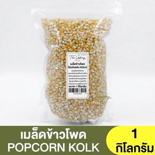 คอล์ค เมล็ดข้าวโพดป๊อปคอร์น พันธุ์ผีเสื้อ แบ่งขาย 250 กรัม - 1 กิโลกรัม Kolk Popcorn