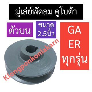 มู่เล่ย์พัดลม วินพัดลม ตัวบน คูโบต้า ER GA ทุกรุ่น ขนาด 2.5” มู่เล่ย์สายพานพัดลมER มู่เล่ย์สายพานพัดลมGA วินพัดลมตัวบน