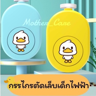 กรรไกรตัดเล็บเด็กไฟฟ้า  เครื่องตัดเล็บเด็ก แบบอัตโนมัติ