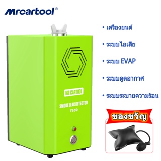 รับประกัน 2 ปี รุ่น MRCARTOOL T100 เครื่องตรวจจับการรั่วไหลของควันรถยนต์ 12V EVAP ระบบท่อแก๊สรั่ว Locator เครื่องตรวจจับการรั่วไหลของควัน