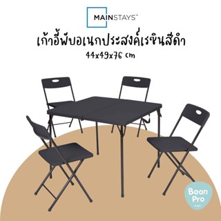 Mainstays เก้าอี้พับอเนกประสงค์ เรซินสีดำ เก้าอี้พลาสติก Resin Plastic Seat Folding Chair