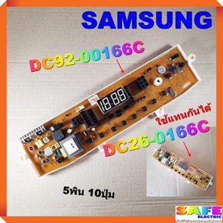 บอร์ดคอนโทรล เครื่องซักผ้า SAMSUNG DC92-00166C DC26-0166C 5พิน 10ปุ่ม บอร์ดPCB แผงคอนโทรล แผงควบคุม อะไหล่เครื่องซักผ้า