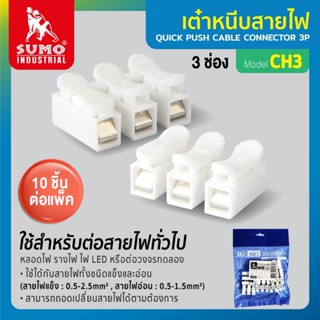 เต๋าหนีบสายไฟ 3 ช่อง รุ่น CH3 SUMO (ราคาสุดคุ้ม 50ชิ้น/5แพ็ค) ทนความร้อน ไม่ลามไฟ