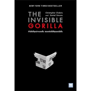 หนังสือ THE INVISIBLE GORILLA ทำไมสิ่งที่คุณฯ สนพ.วีเลิร์น (WeLearn) : จิตวิทยา การพัฒนาตนเอง สินค้าพร้อมส่ง