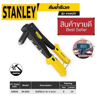 STANLEY 69-800 คีมย้ำรีเวท รุ่นงานหนัก ของแท้100%