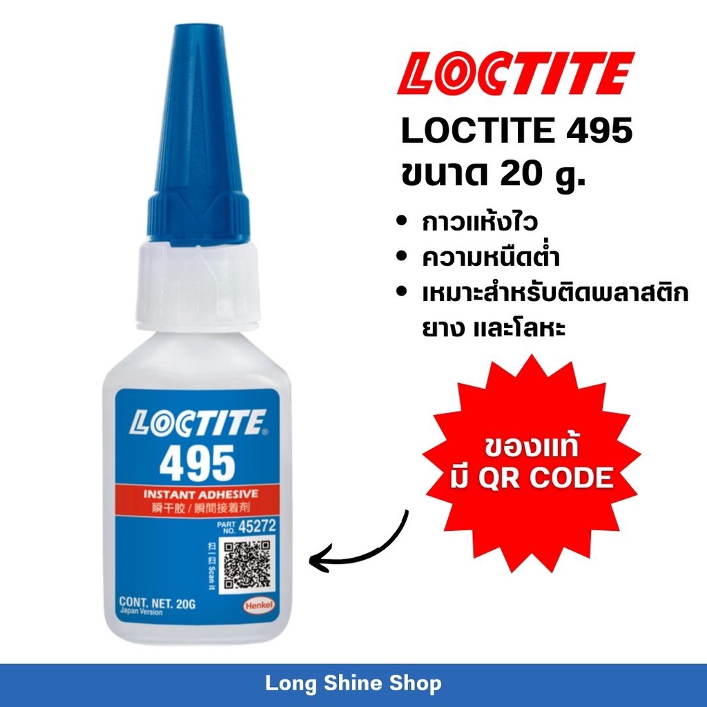 กาวล็อคไทท์ LOCTITE 495 ขนาด 20g. (ของแท้ พร้อมส่งจากไทย**)