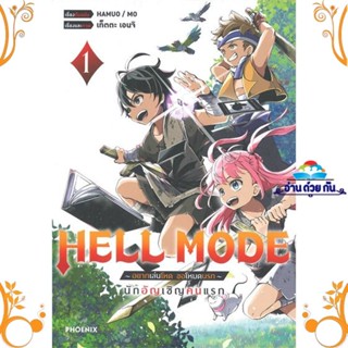 หนังสือ HELL MODE อยากเล่นโหด ขอโหมดนรก 1 (Mg) ผู้แต่ง HAMUO สนพ. PHOENIX-ฟีนิกซ์ หนังสือการ์ตูน มังงะ MG