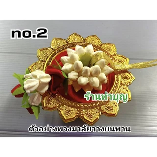 พวงมาลัยสบู่ พวงมาลัย พวงมาลัยสบู่หอม พวงมาลัยถวายพระ พวงมาลัยทำจากสบู่ สองชาย ชายเดียว มี 3 แบบ พวงมาลัยเล็ก พร้อมส่ง