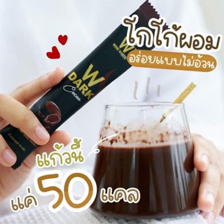 [1แถม1]W DARK CoCo🍫 ดับเบิ้ลยู ดาร์ก รสโกโก้ น้ำตาล0% 1กล่อง 10 ซอง  ของแท้ 100% มีบัตรตัวแทน