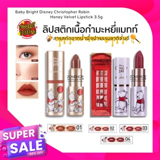 🔥ราคาพิเศษ🔥 หมีพู ลิปสติกเนื้อกำมะหยี่แมทท์【Disney Christopher Robin x Winnie the Pooh】 Honey Velvet Lipstick 3.5g