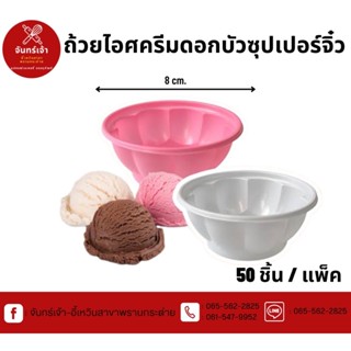 ถ้วยไอศครีมดอกบัวซุปเปอร์จิ๋วสีชมพู, ขาว 50 ชิ้น