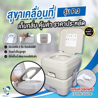 สุขาพกพาเก็บกลิ่น ส้วมเคลื่อนที่ ส้วมพกพา Portable toilet 20 ลิตร Ultimatecare (P.3) ราคาส่งสุขาเคลื่อนที่ ฟรีสายชำระ