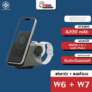 [ส่งเร็ว ส่งไว] Eloop W6 3 in 1 Wireless Charger Stand + EW50 แบตสำรอง 4200mAh + W7 แท่นชาร์จไร้สาย SmartWatch Orsenของเเท้100%