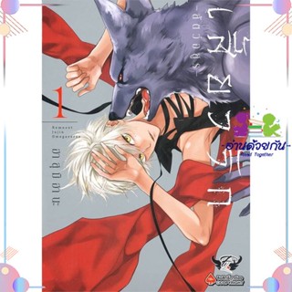 หนังสือ เสี้ยวรัก สัตว์อสูร เล่ม 1 สนพFirstLove Pro หนังสือการ์ตูนวาย การ์ตูนยูริ  #อ่านด้วยกัน สินค้าพร้อมส่ง