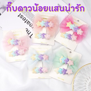 🔥พร้อมส่ง🔥กิ๊บแฟชั่น กิ๊บเด็ก กิ๊บดาว