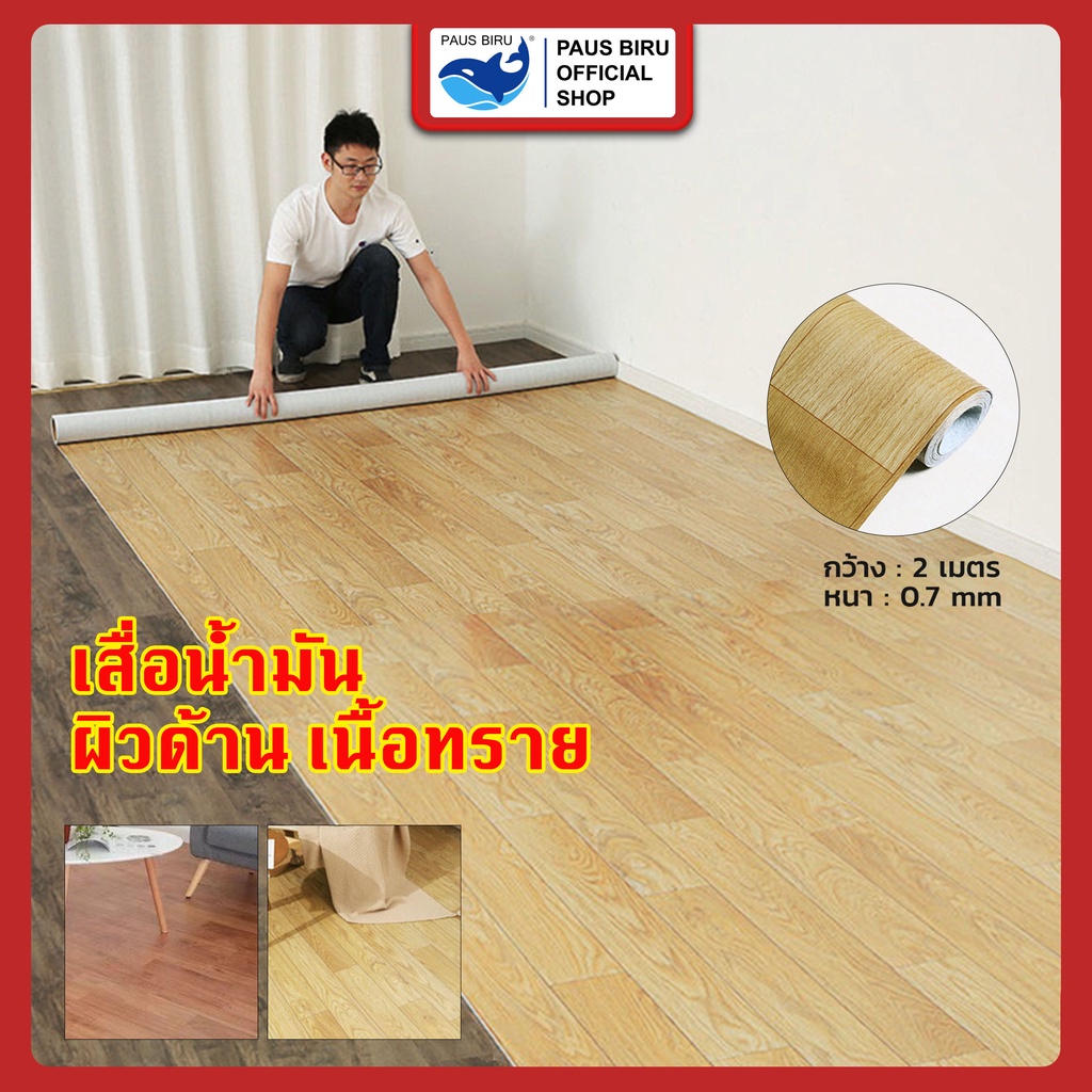 PAUS BIRU เสื่อน้ำมัน ปูพื้น ผิวด้านหน้าทราย ลายไม้ ทนต่อแรงขีดขวน ไม่ทำให้เป็นรอย เริ่มต้น 100 cm
