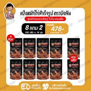 แป้งหมักไก่สำเร็จรูป บังลัน สูตรไก่ทอดหาดใหญ่ แป้ง 8 ถุง แถม แป้ง 2 ถุง