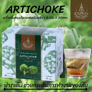 ชา,ชาอาร์ติโช้ค โครงการหลวง 1 กล่อง มี 20 ซอง Artichoke Tea Royal Project 1 box contains 20 sachets