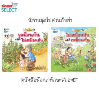 รักลูกนิทาน EF หนังสือนิทานชุดไปสวนกับย่า เรื่องโดย สุภาวดี หาญเมธี สำนักพิมพ์ Nanmeebooks kiddy