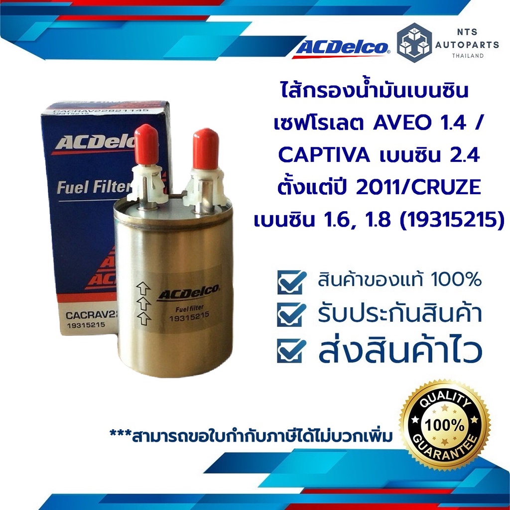 กรองเบนซิน AVEO 1.4 1.6 E20 / CAPTIVA เบนซิน 2.4 ตั้งแต่ปี 2011/CRUZE เบนซิน 1.6, 1.8 (19315215)
