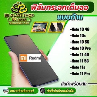 ฟิล์มกระจกเต็มจอแบบด้าน รุ่น Redmi Note 10 4G/ Note 10s/ Note 10 Pro/ Note 10 5G/ Note 11s