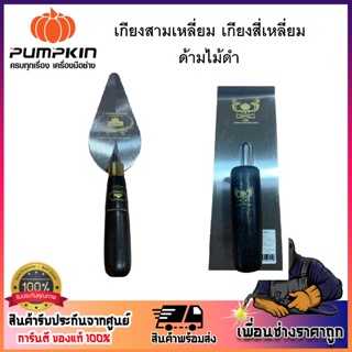 พัมคิน - PUMPKIN เกียงสามเหลี่ยม 6" / เกียงสี่เหลี่ยม 10" รุ่นธรรมดา ด้ามดำ [ 28101 / 28107 ]