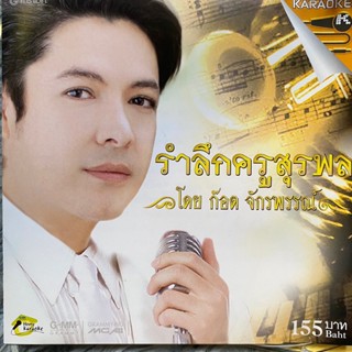 VCD ก๊อท จักรพันธ์ รำลึกครูสุรพล