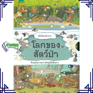 หนังสือ เปิดโลกสำรวจ โลกของสัตว์ป่า ผู้แต่ง Quarto สนพ.อมรินทร์คอมมิกส์ หนังสือการ์ตูนความรู้ เสริมความรู้